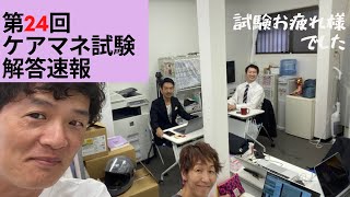 第24回ケアマネ試験　解答速報　〜さくら福祉カレッジ〜