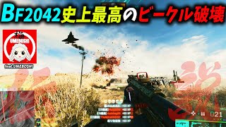 [BF2042]史上最高のビークル破壊を目指したら、とんでもない偉業を成し遂げてしまった…！