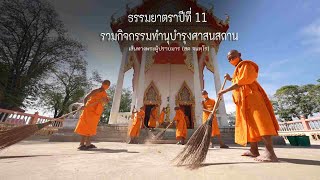 ธรรมยาตราบำรุงพระศาสน์ | ธรรมยาตราปีที่ 11 รวมกิจกรรมทำนุบำรุงศาสนสถาน ปี พ.ศ. 2566