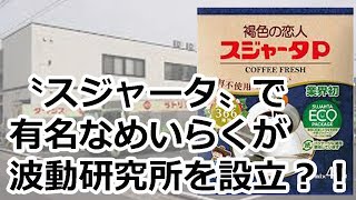 〝スジャータ〟で　有名なめいらくが　波動研究所を設立