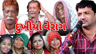 દુખિયો વેરાગ | ધાંગધરીયા પરિવાર ની માતાજી નો માંડવો | જીવરાજ કુંઢિયા