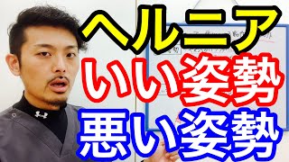 【新潟 ヘルニア】ヘルニア、坐骨神経痛の楽になる姿勢を解説