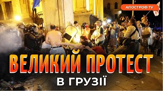 ГРУЗІЯ ВИБУХНУЛА ПРОТЕСТОМ: проросійський уряд хочуть викинути з країни