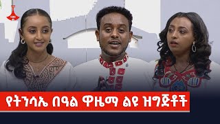 የትንሳኤ በዓል ዋዜማ ልዩ ዝግጅቶች Etv | Ethiopia | News