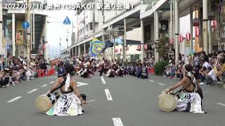 2022/09/18 奥州YOSAKOI in みずさわ 駅通り会場1 室蘭百花繚蘭