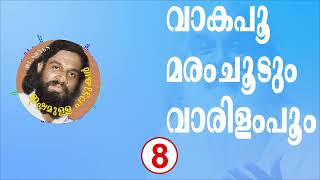 DV SONGS - വാകപൂ മരംചൂടും വാരിളംപൂം കുലക്കുള്ളിൽ ഗായകൻ യേശുദാസ്