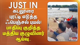 #JUSTNOW - கடலூரை புரட்டி எடுத்த ஃபெஞ்சல் புயல்! பாதிப்பு குறித்த மத்திய குழுவினர் ஆய்வு..