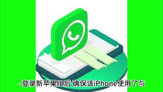 切换苹果ID后WhatsApp聊天记录丢失的原因与解决方法#whatsapp