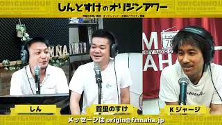 しんとすけのオリジンアワー 2022/06/22