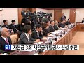 자본금 3조 새만금개발공사 내년 신설 추진 ytn