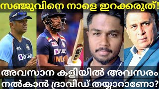 സഞ്ജുവിനെ നാളെ കളിപ്പിക്കരുത്! Gavaskar About Sanju Samson #Sanju #IndVsSL #SanjuSamson #sanjuT20