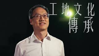 Mr. Roger Wu - 安全工地文化傳承