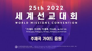 제25차 2022 세계선교대회 주제곡 '가이드 음원'