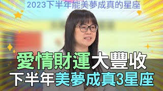 【精華版】愛情財運大豐收！下半年美夢成真3星座！