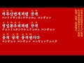 朝鮮音楽《공격전이다 攻撃戦だ》 カナルビ・漢字併記