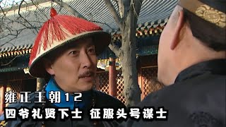 【雍正王朝12】四爷礼贤下士，以师礼相待邬思道，三招小计策收服头号谋士！