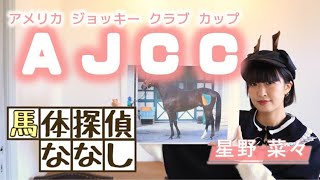 【AJCC】星野菜々の本命◎は粘り強い走りとバランス良い筋肉の持ち主!!