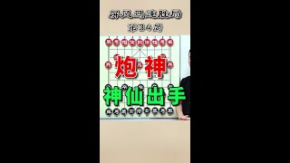 屏风马：直接弃空头，后手主打一个用炮技巧，让你也成为炮神 #象棋 #象棋残局 #象棋绝杀 #象棋绝杀