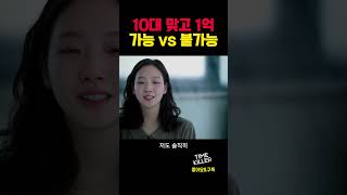 10대 맞고 1억, 가능 vs 불가능