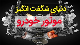 نمایش نحوه کار موتور خودرو به صورت انیمیشن در سه دقیقه به زبان فارسی