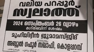 വലിയ പറപ്പൂർ സലാത്ത് നേതൃത്വം.ഉസ്താദ് അബ്ദുൽ ഗഫൂർ സഖാഫി കൊളപ്പറമ്പ്