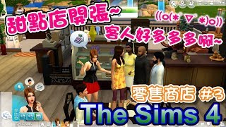 《魚醬》—The Sims 4模擬市民4— 甜點店開幕！第一天客人就多到忙不過來啊～( ﾟ∀ﾟ)o彡ﾟ | ５０訂閱感謝！ | 零售商店#3