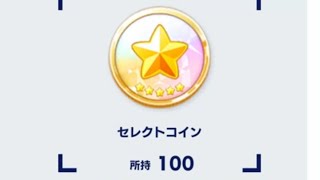 🪙セレクトコイン100枚 [あんスタMusic]