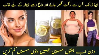 How to loss Weight Fast |Chia seeds Drink|Drink for fresh flawless skin