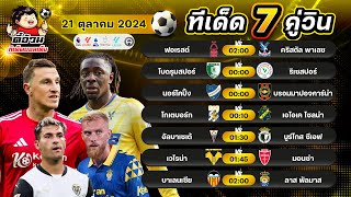 วิเคราะห์บอลวันนี้ | ทีเด็ดบอลเต็ง | ตี๋อ้วนทีเด็ดบอลเต็ง 21 ตุลาคม 2024