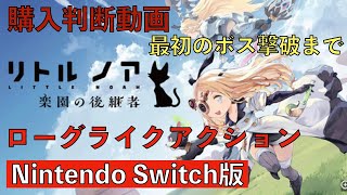 【購入判断プレイ】リトルノアの序盤ボスまで（Nintendo Switch）