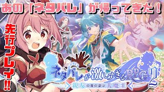 【ネタバレが激しすぎるRPG2 親友の真の姿は大魔王】先行プレイ！伝説のフリゲが帰ってきた！【紅麗もあ/そちまる】