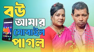 বউ আমার মোবাইল পাগল | Bou Amar Mobile Pagol | Full Natok | Rojob  | Soniya |  | Blaze Mark Drama