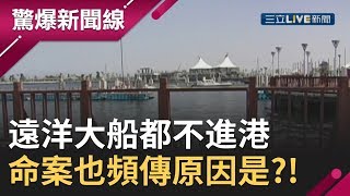 這港口運氣不太好?!  18年來大船都不進港  連命案也頻傳原因是...?!│呂惠敏主持│【驚爆新聞線完整版】20191006│三立新聞台