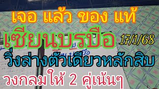 เปิด ตัว เซียน บรบือ วิ่งล่างหลักสิบตัวเดียว จับคู่วงกลมให้ 2 คู่ สายล่างห้ามพลาด17/1/68