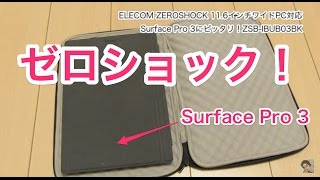 Surface Pro 3にピッタリ。ELECOM ZEROSHOCKご紹介。