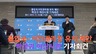 출입국 • 이민관리청 유치 제안 기자회견