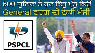 Free Electricity Scheme - 600 ਯੂਨਿਟਾਂ ਤੇ ਆਪ ਸਰਕਾਰ ਨੇ General ਵਰਗ ਦੀ ਠੋਕੀ ਮੰਜੀ