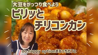 大豆を美味しく食べよう【ピリッとチリコンカン】#153