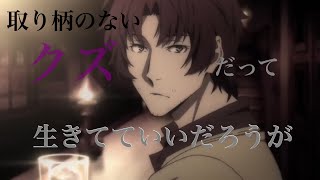 【文ストMAD】取り柄のないクズだって生きてていいだろうが