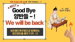 정은혜민족무용단과 함께하는 [대전양반춤] 영상 프로젝트 EP_12 Goodbye 양반들~! We will be back