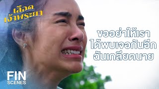 FIN | ต้องให้เวลา พี่ดาว ทำใจ หวังว่าคุณคงเข้าใจนะคะ | เลือดเจ้าพระยา EP.17 | Ch3Thailand