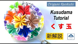 Kankichi's New Kusudama Tutorial  くす玉の作り方（これで本当に全部分かる！）