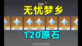 【原神】120原石！隐藏活动无忧梦乡保姆级攻略！