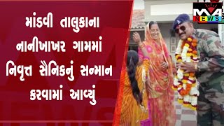 માંડવી તાલુકા ના નાનીખાખર ગામમાં નિવૃત્ત સૈનિક નું સન્માન કરવામાં આવ્યું