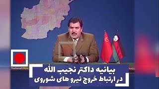 بیانیه داکتر نجیب الله در ارتباط خروج نیرو های شوروی