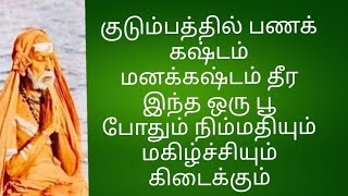 குடும்பத்தில் பணக் கஷ்டம் மனக்கஷ்டம் தீர இந்த ஒரு பூ போதும் நிம்மதியும் மகிழ்ச்சியும் கிடைக்கும்