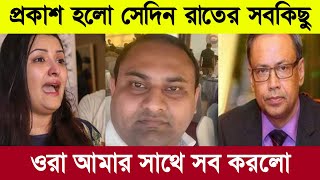 পরিমনির সাথে সেদিন কি হয়েছিল। পাওয়া গেলো সবকিছু। যা দেখলে চোখে পানি চলে আসবে