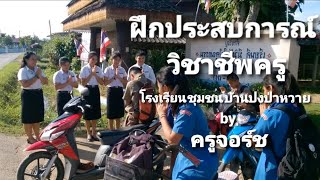 ฝึกประสบการณ์วิชาชีพครู โรงเรียนชุมชนบ้านปงป่าหวาย อ.เด่นชัย จ.แพร่ by George Pichitpong