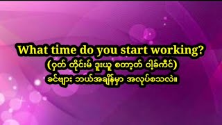 (အလုပ်)နဲ့ဆိုင်သော English အခြေခံစကားပြောများ