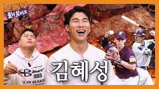 야구계의 혜성🌠김혜성 선수와 한우 오마카세 먹방! (KBO \u0026 MLB) [둘이 왔어요 EP177]